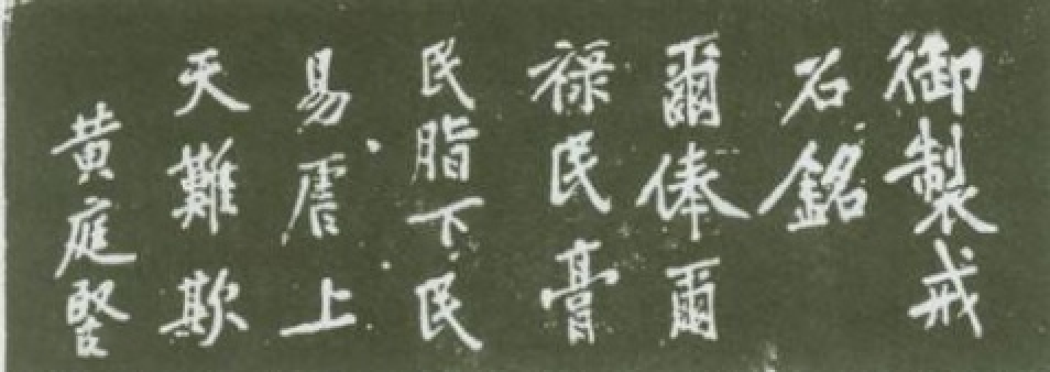 《戒石銘》江西泰和博物館.png 《戒石銘》江西泰和博物館.png