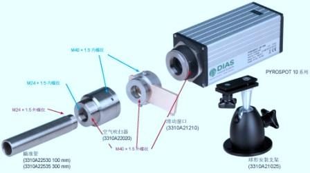 德國DIAS紅外測溫儀、安裝支架、滑動(dòng)窗口、空氣吹掃器、瞄準(zhǔn)管組合